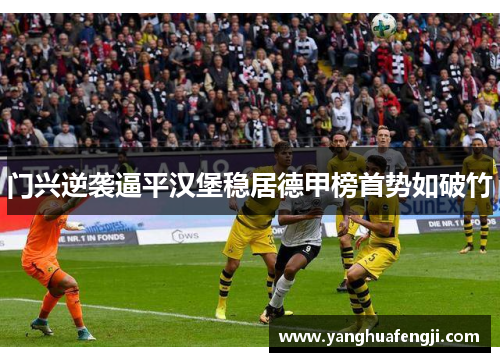 门兴逆袭逼平汉堡稳居德甲榜首势如破竹
