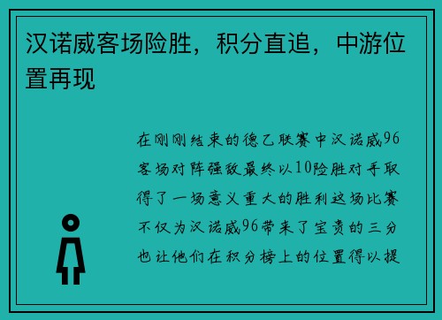 汉诺威客场险胜，积分直追，中游位置再现