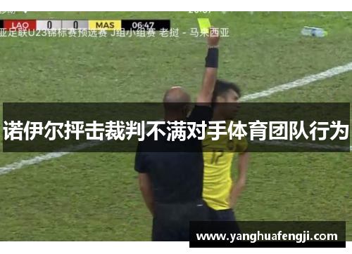 诺伊尔抨击裁判不满对手体育团队行为