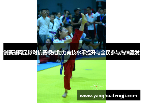 创新球网足球对抗赛模式助力竞技水平提升与全民参与热情激发