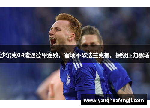 沙尔克04遭遇德甲连败，客场不敌法兰克福，保级压力骤增