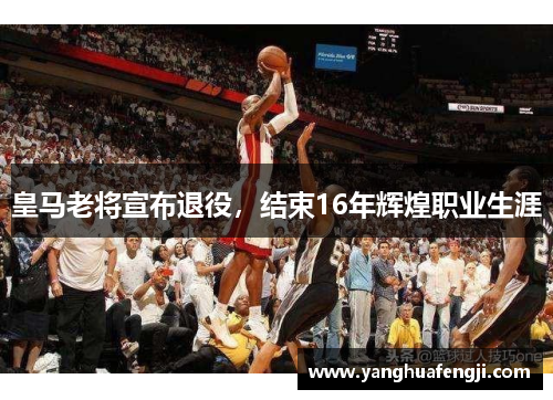 皇马老将宣布退役，结束16年辉煌职业生涯