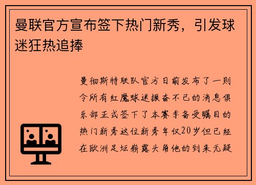 曼联官方宣布签下热门新秀，引发球迷狂热追捧