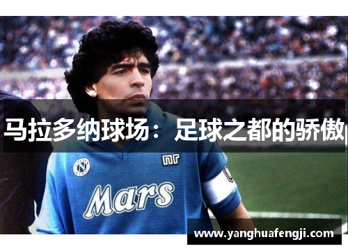 马拉多纳球场：足球之都的骄傲
