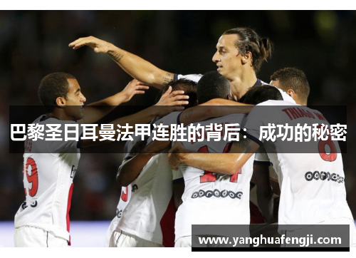 巴黎圣日耳曼法甲连胜的背后：成功的秘密