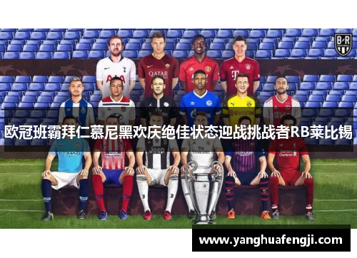 欧冠班霸拜仁慕尼黑欢庆绝佳状态迎战挑战者RB莱比锡