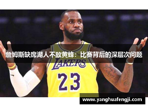 詹姆斯缺席湖人不敌黄蜂：比赛背后的深层次问题