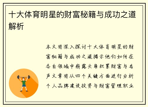 十大体育明星的财富秘籍与成功之道解析