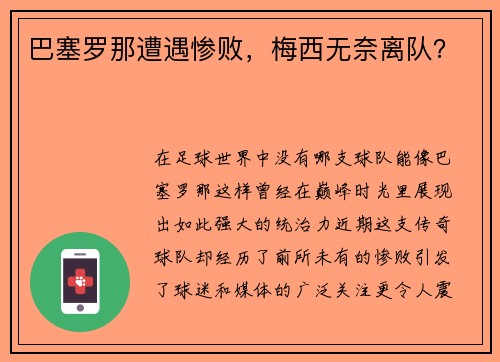 巴塞罗那遭遇惨败，梅西无奈离队？