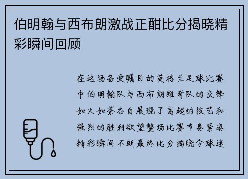 伯明翰与西布朗激战正酣比分揭晓精彩瞬间回顾