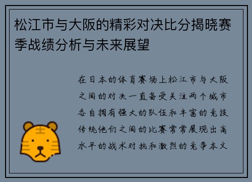 松江市与大阪的精彩对决比分揭晓赛季战绩分析与未来展望