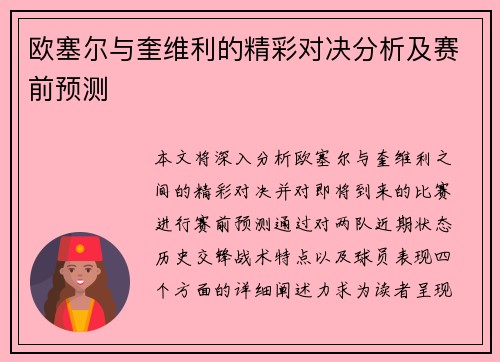 欧塞尔与奎维利的精彩对决分析及赛前预测