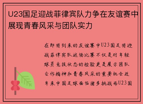 U23国足迎战菲律宾队力争在友谊赛中展现青春风采与团队实力