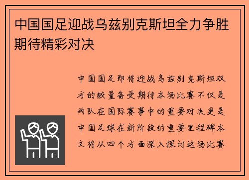 中国国足迎战乌兹别克斯坦全力争胜期待精彩对决