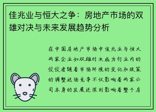 佳兆业与恒大之争：房地产市场的双雄对决与未来发展趋势分析