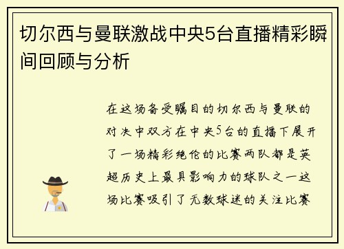 切尔西与曼联激战中央5台直播精彩瞬间回顾与分析