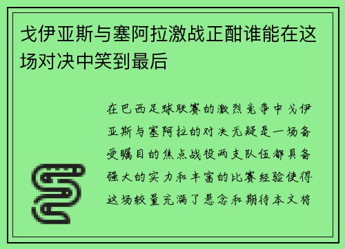 戈伊亚斯与塞阿拉激战正酣谁能在这场对决中笑到最后