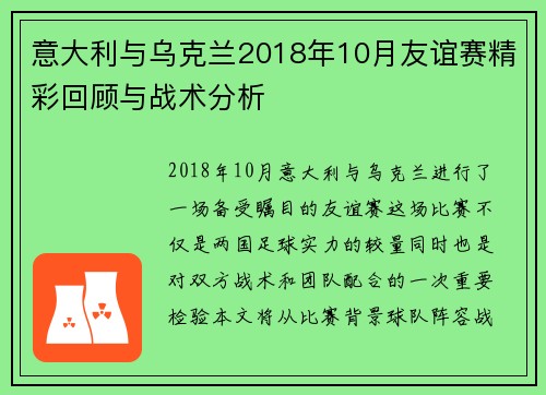 意大利与乌克兰2018年10月友谊赛精彩回顾与战术分析