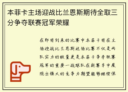 本菲卡主场迎战比兰恩斯期待全取三分争夺联赛冠军荣耀