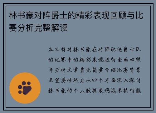 林书豪对阵爵士的精彩表现回顾与比赛分析完整解读