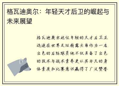 格瓦迪奥尔：年轻天才后卫的崛起与未来展望