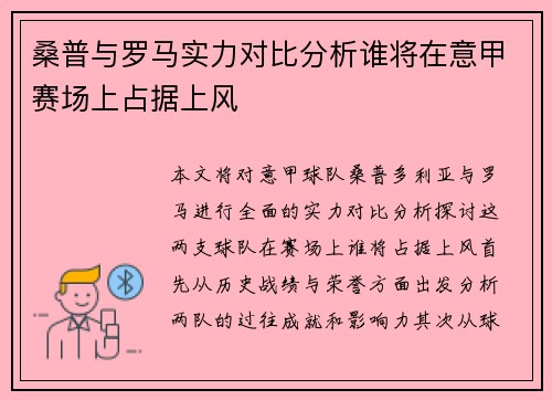 桑普与罗马实力对比分析谁将在意甲赛场上占据上风