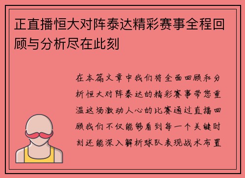 正直播恒大对阵泰达精彩赛事全程回顾与分析尽在此刻