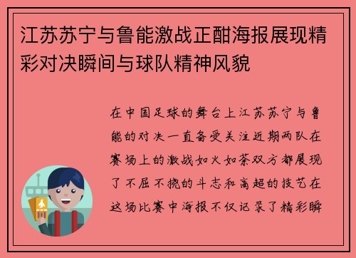 江苏苏宁与鲁能激战正酣海报展现精彩对决瞬间与球队精神风貌