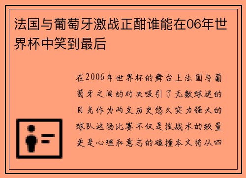 法国与葡萄牙激战正酣谁能在06年世界杯中笑到最后
