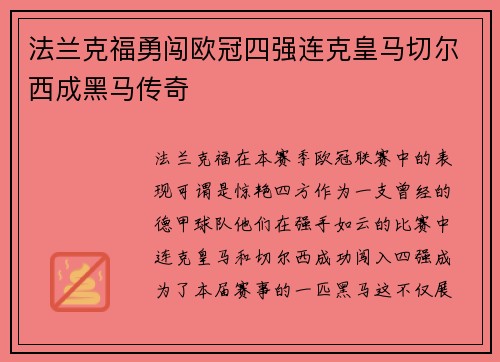 法兰克福勇闯欧冠四强连克皇马切尔西成黑马传奇