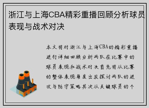 浙江与上海CBA精彩重播回顾分析球员表现与战术对决