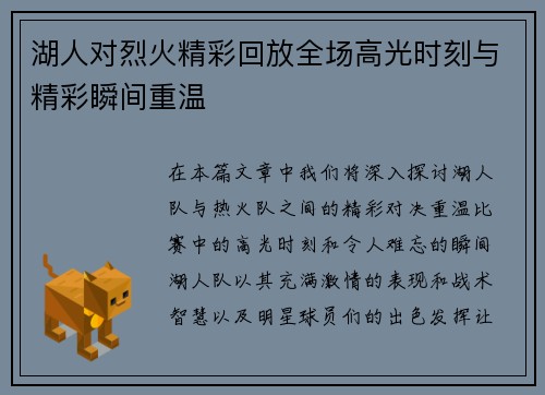 湖人对烈火精彩回放全场高光时刻与精彩瞬间重温