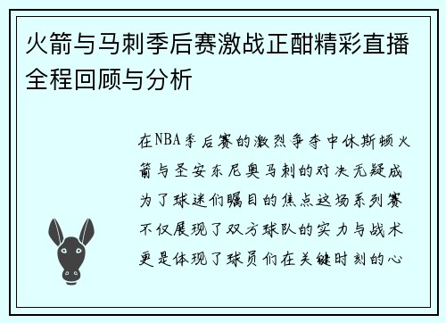 火箭与马刺季后赛激战正酣精彩直播全程回顾与分析