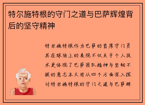 特尔施特根的守门之道与巴萨辉煌背后的坚守精神